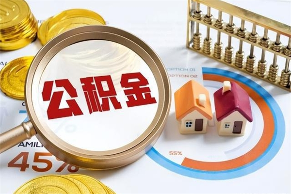 孝感异地购房北京公积金提取流程（异地购房北京公积金提取流程图）