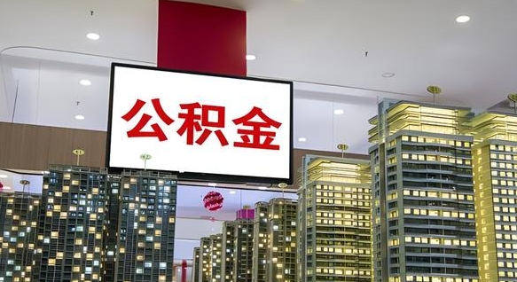 孝感公积金代取风险（公积金代取风险大吗）